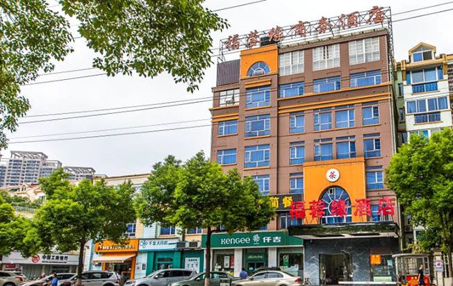 长沙福蓉缘商务酒店马王堆店