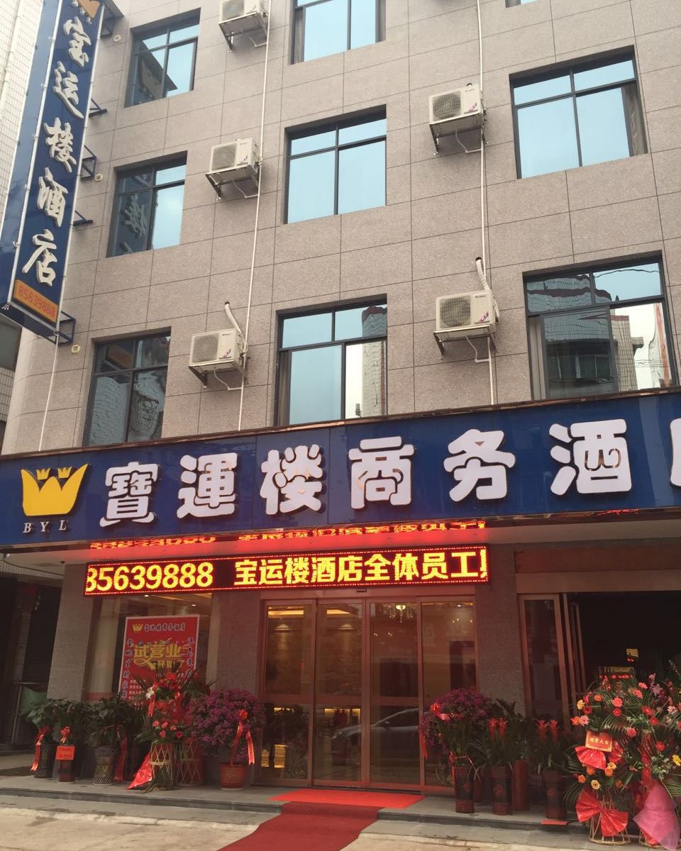长沙宝运楼酒店