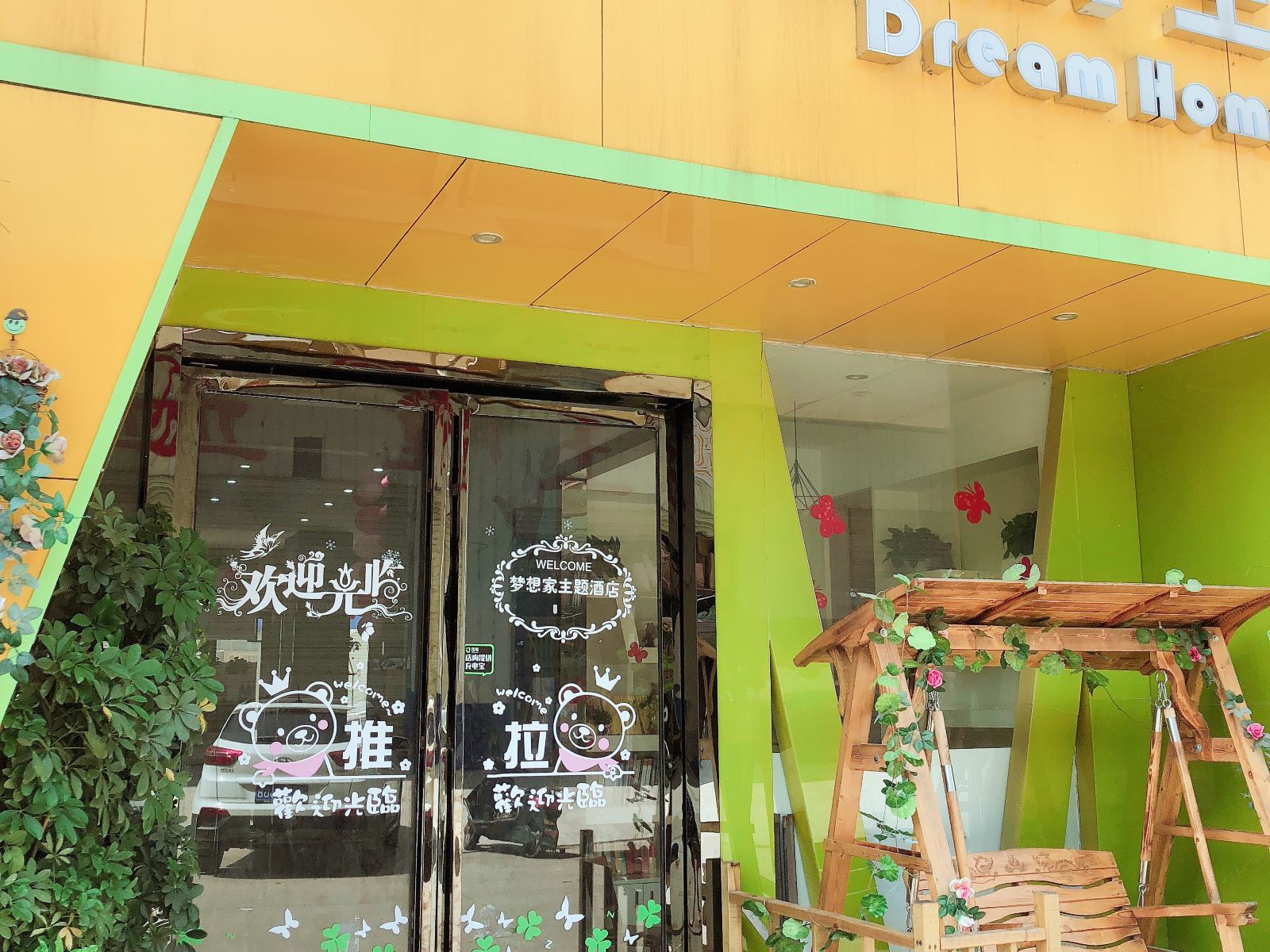 长沙梦想家主题酒店广电店
