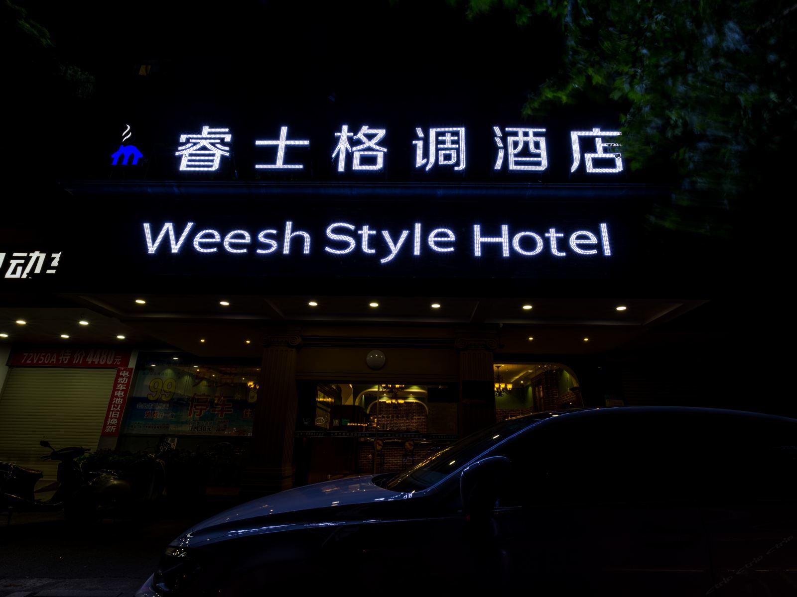 睿士格调酒店(长沙火车南站树木岭店)