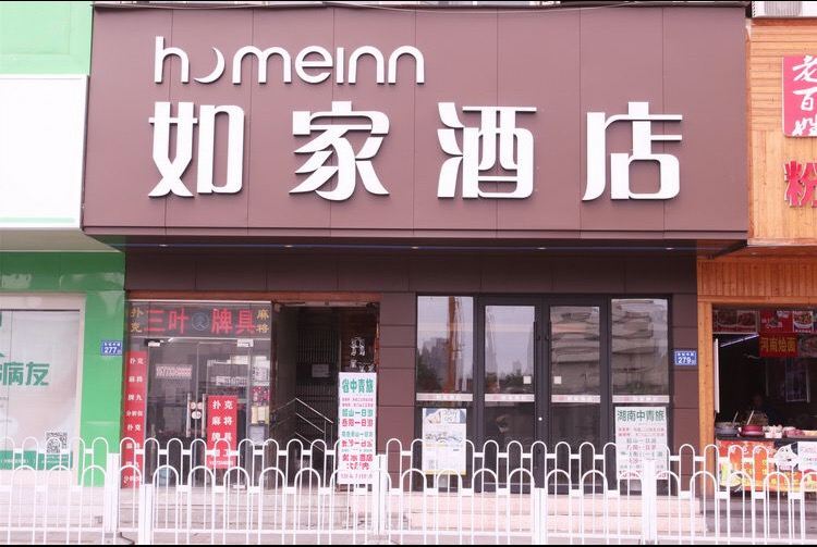 如家酒店(长沙火车站广场地铁站店)