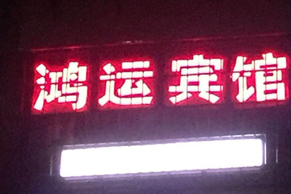 鸿运宾馆(长沙高铁南站店)