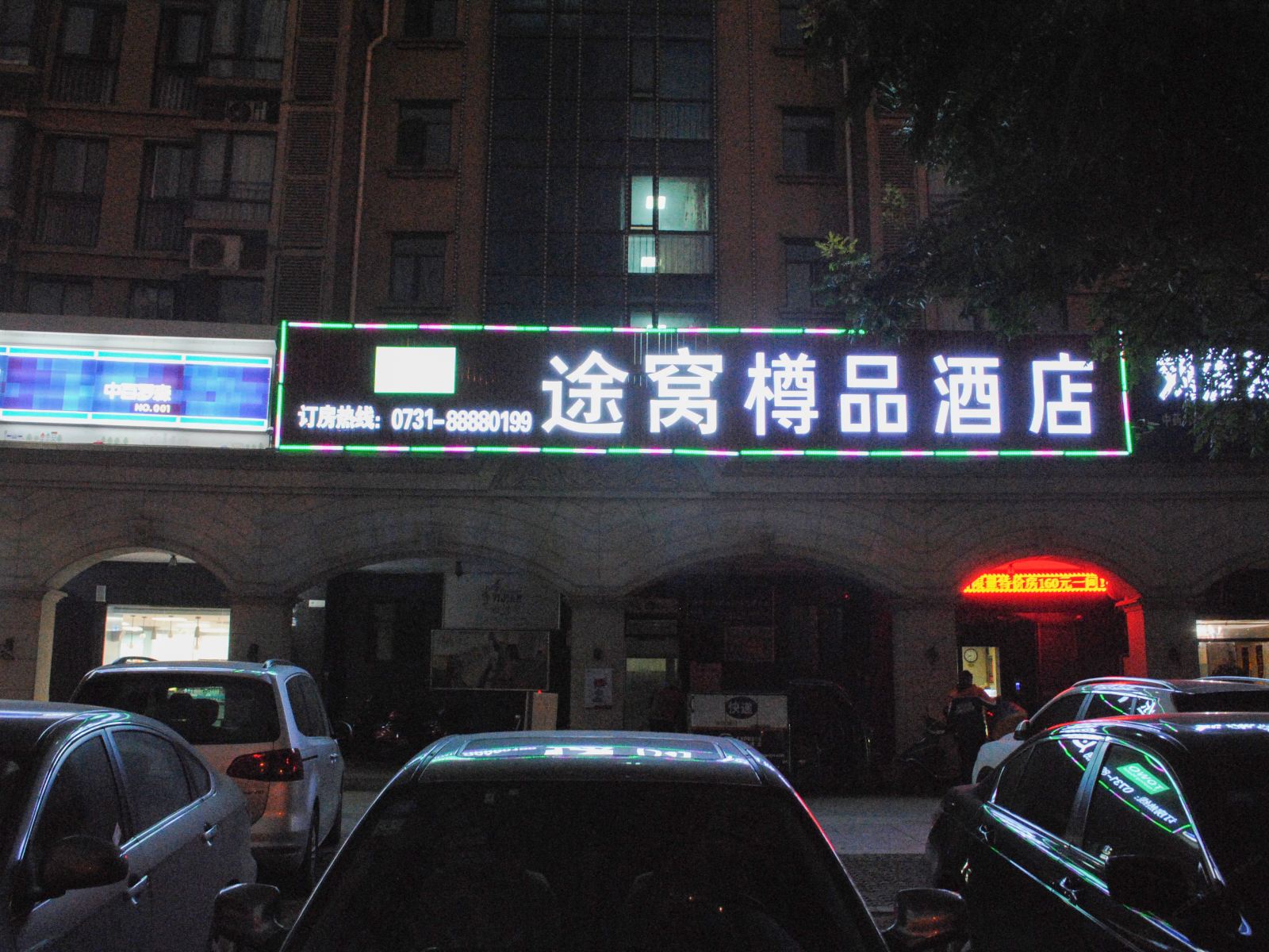 途窝樽品酒店