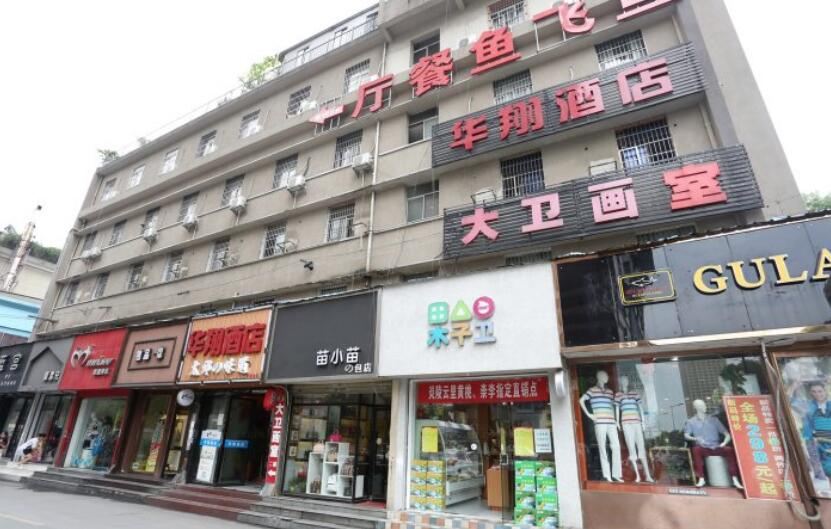 长沙华翔酒店