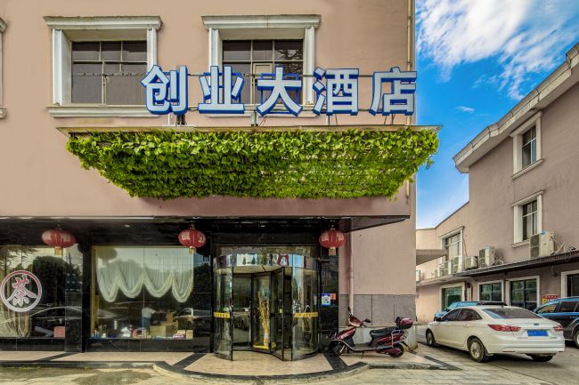 长沙创业大酒店