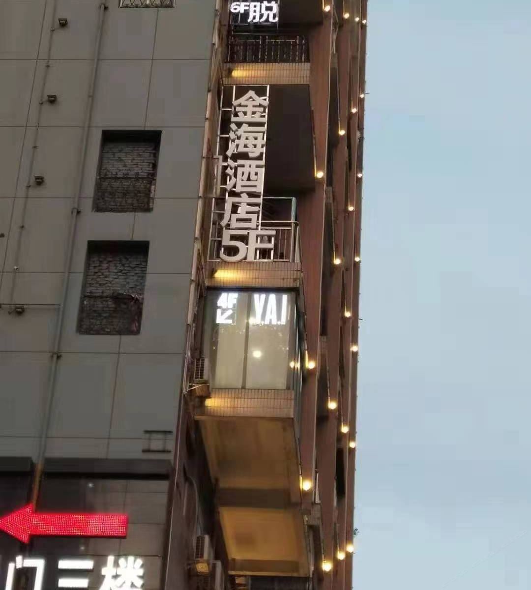 长沙金海酒店