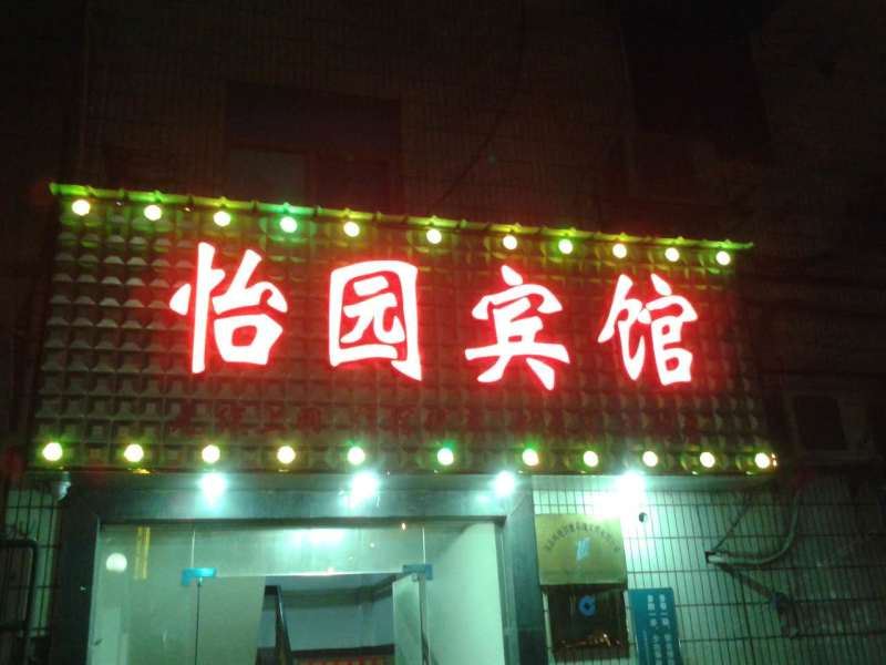 长沙芙蓉怡园宾馆