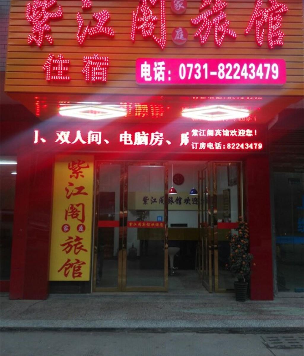 长沙紫江阁宾馆