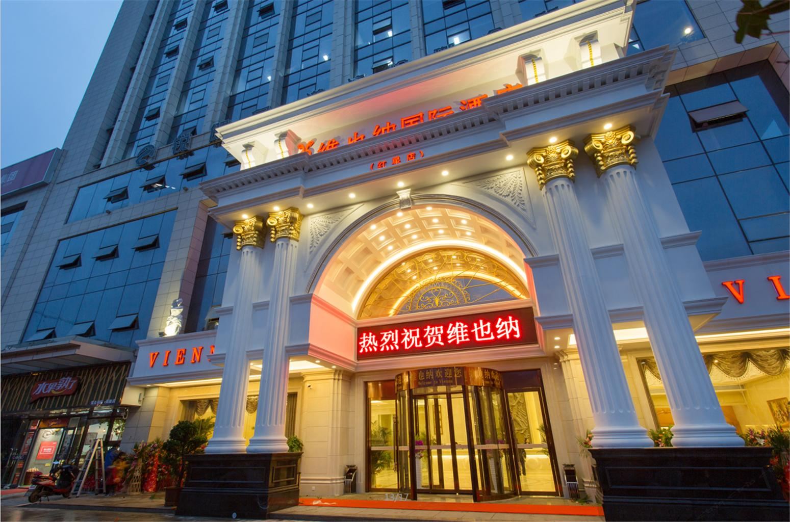 维也纳国际酒店(长沙红星德思勤广场店)