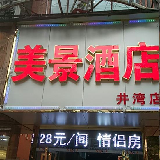 长沙美景酒店