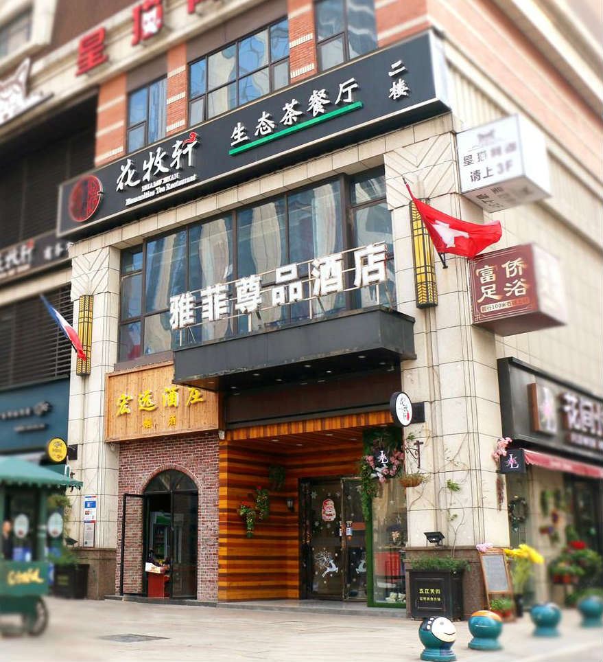 长沙雅菲尊品酒店