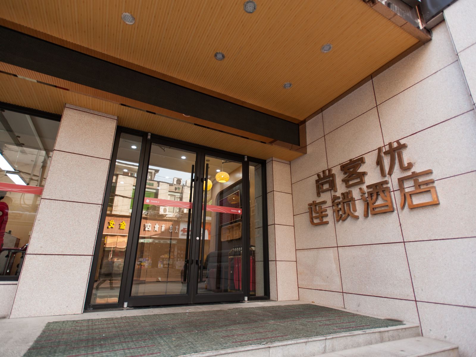 尚客优精选酒店(长沙友阿百货朝阳地铁站店)