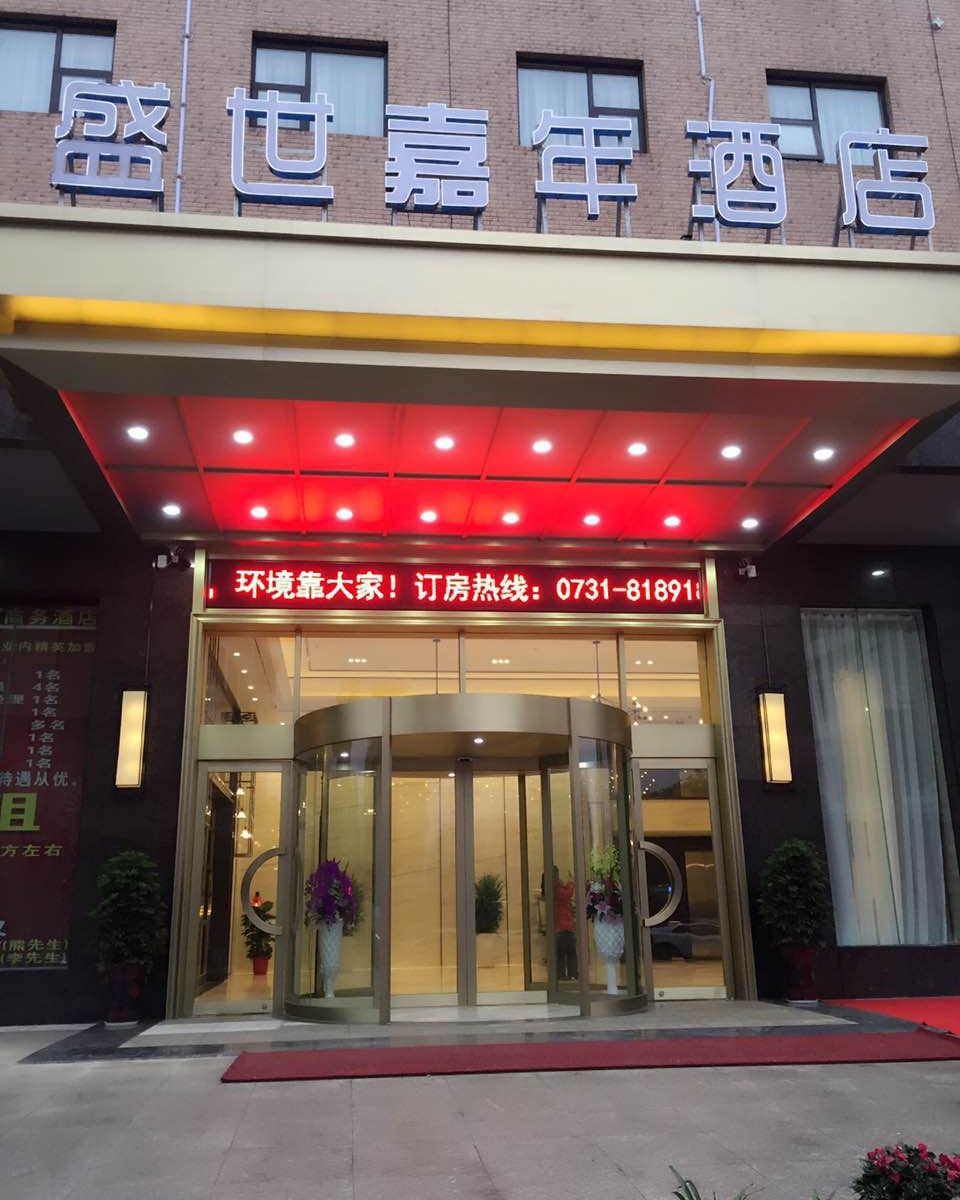 长沙盛世嘉年酒店