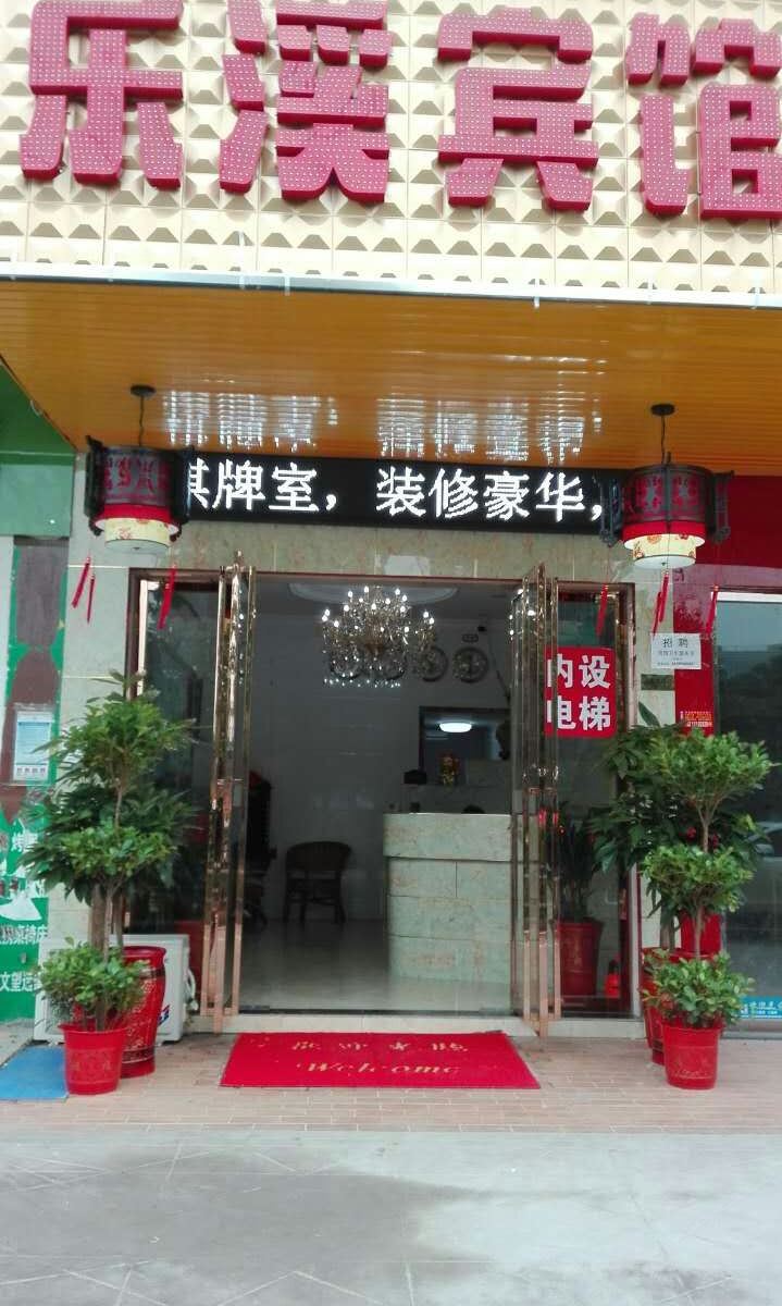 长沙乐溪宾馆