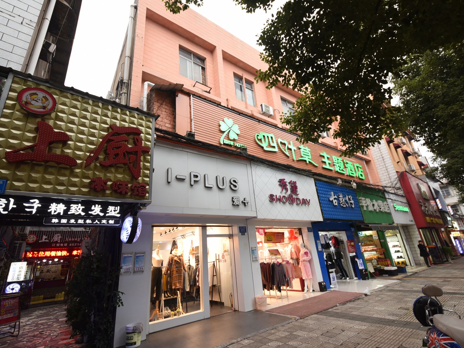长沙四叶草主题酒店
