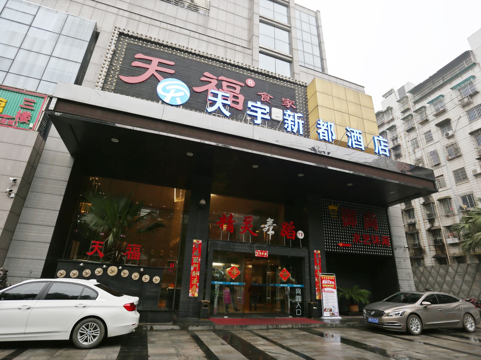 长沙天宇新都酒店