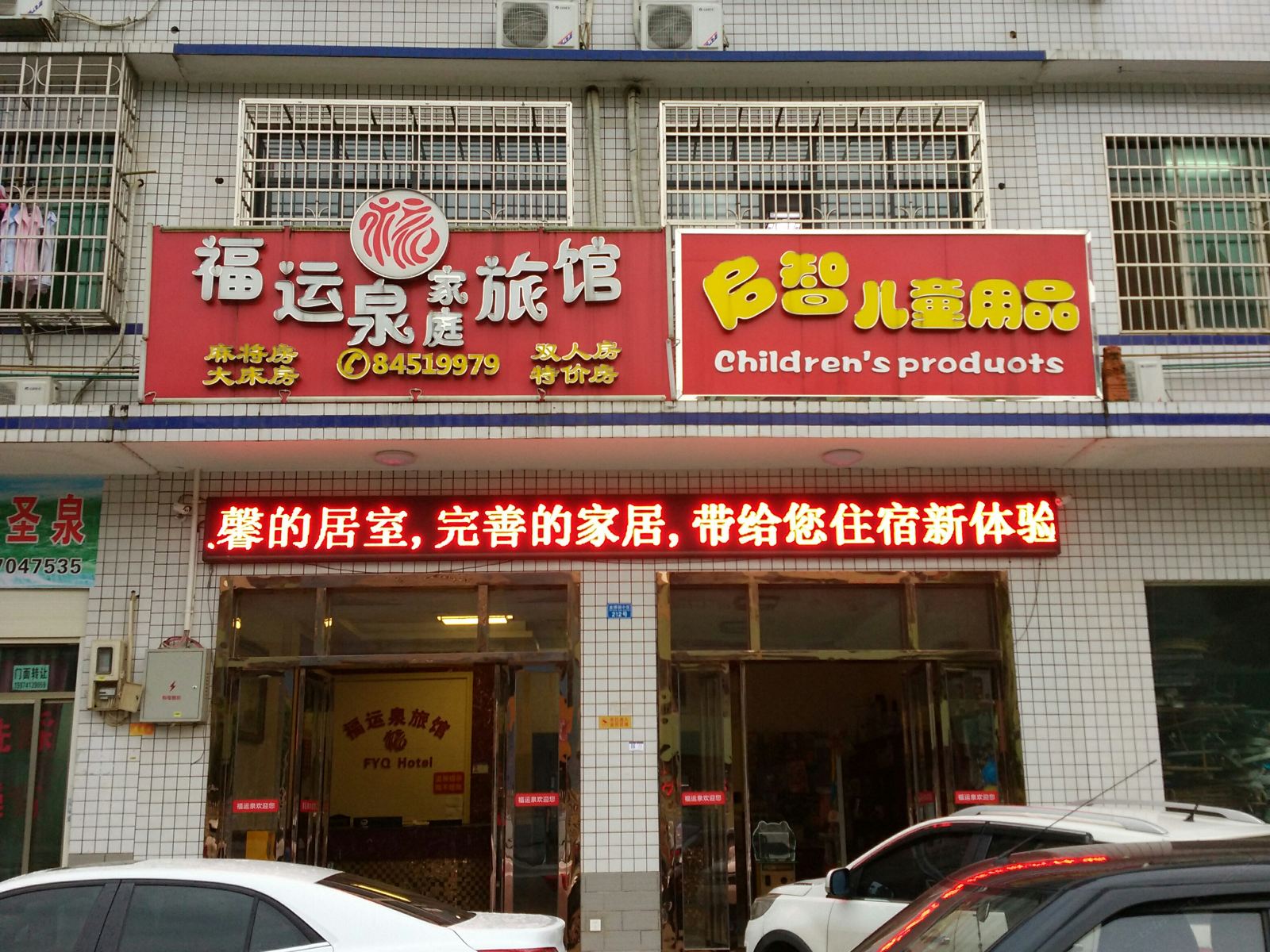 望城福运泉宾馆