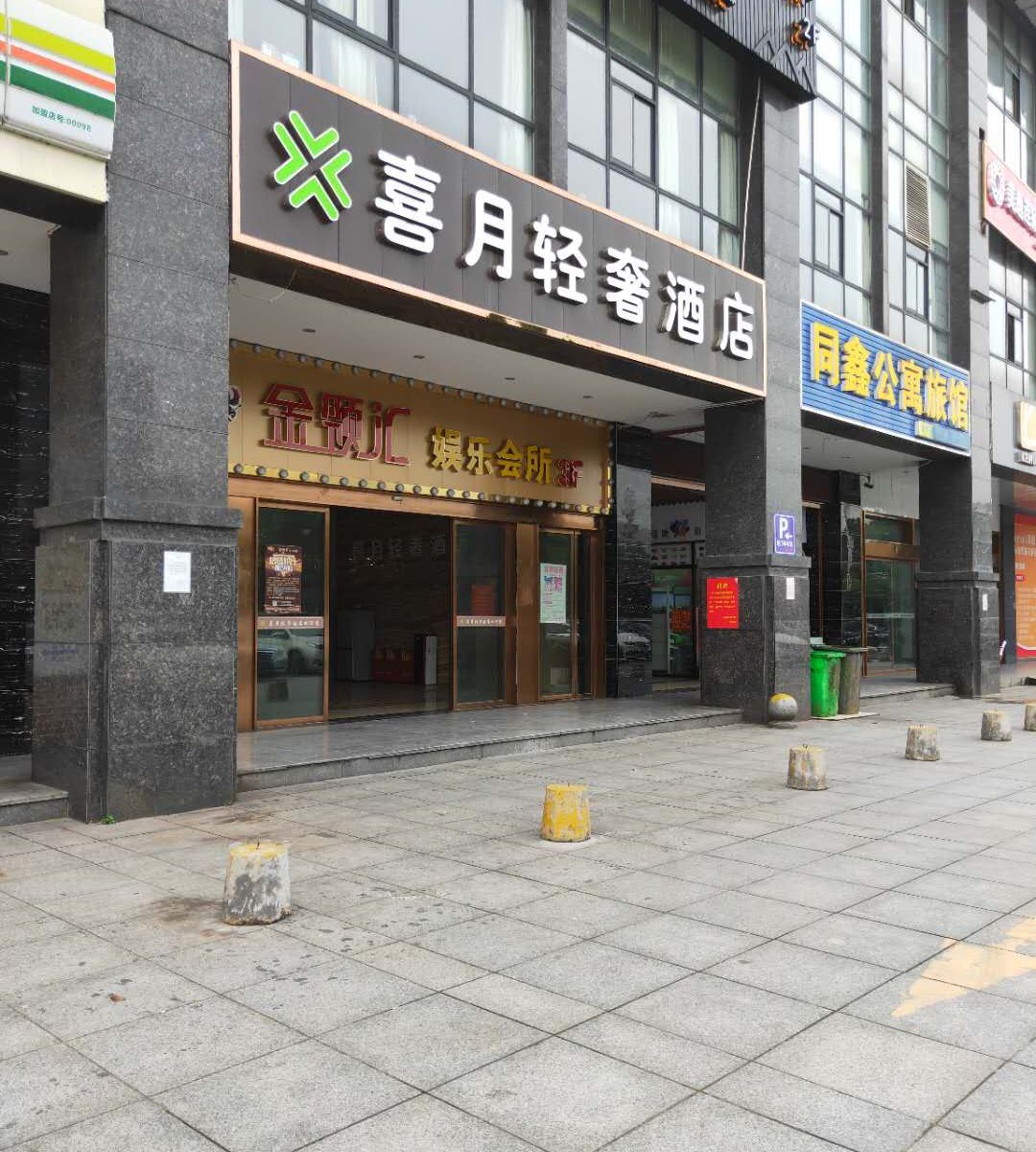 喜月轻奢酒店(长沙婚庆公园店)