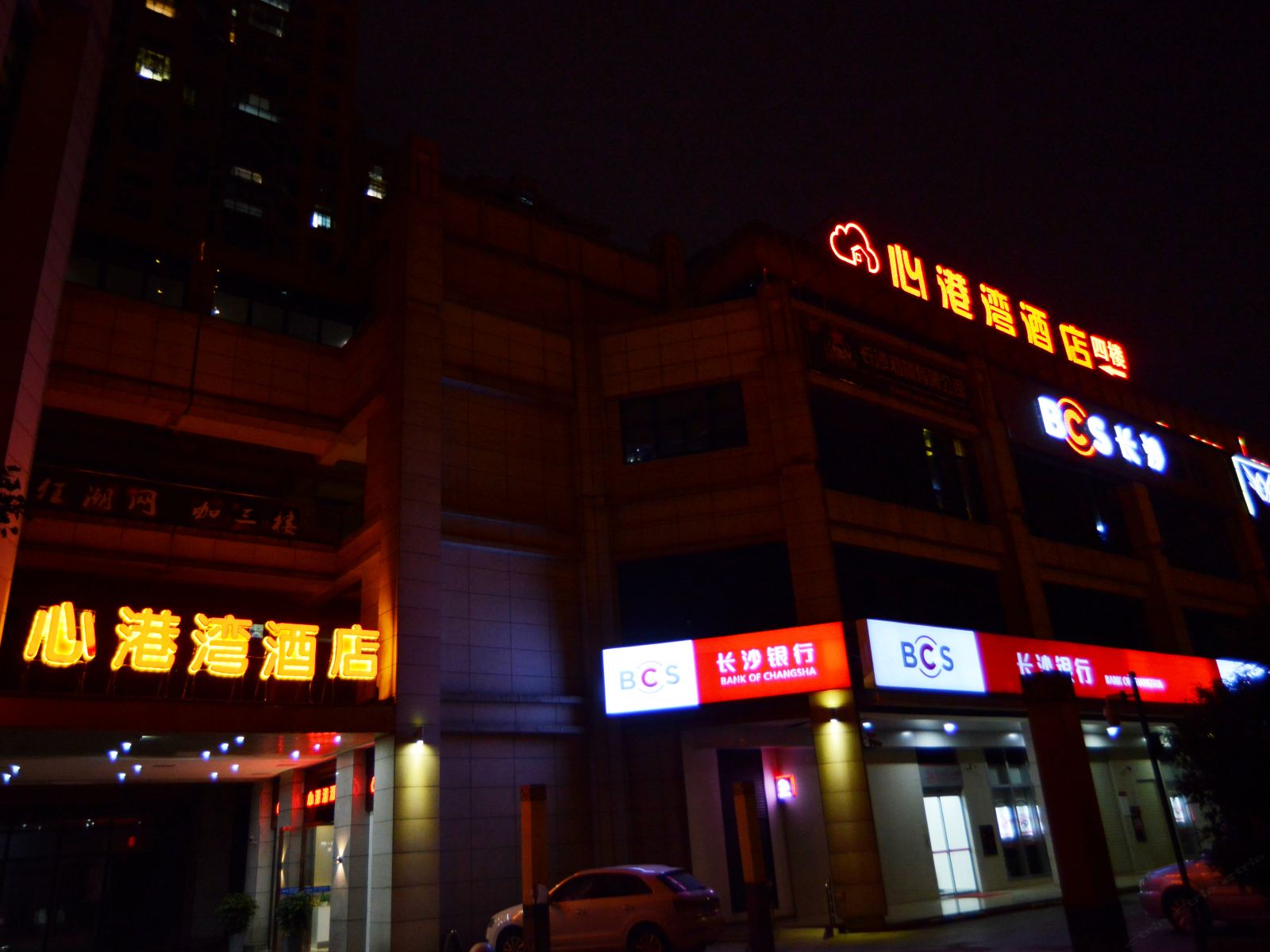 长沙心港湾主题酒店