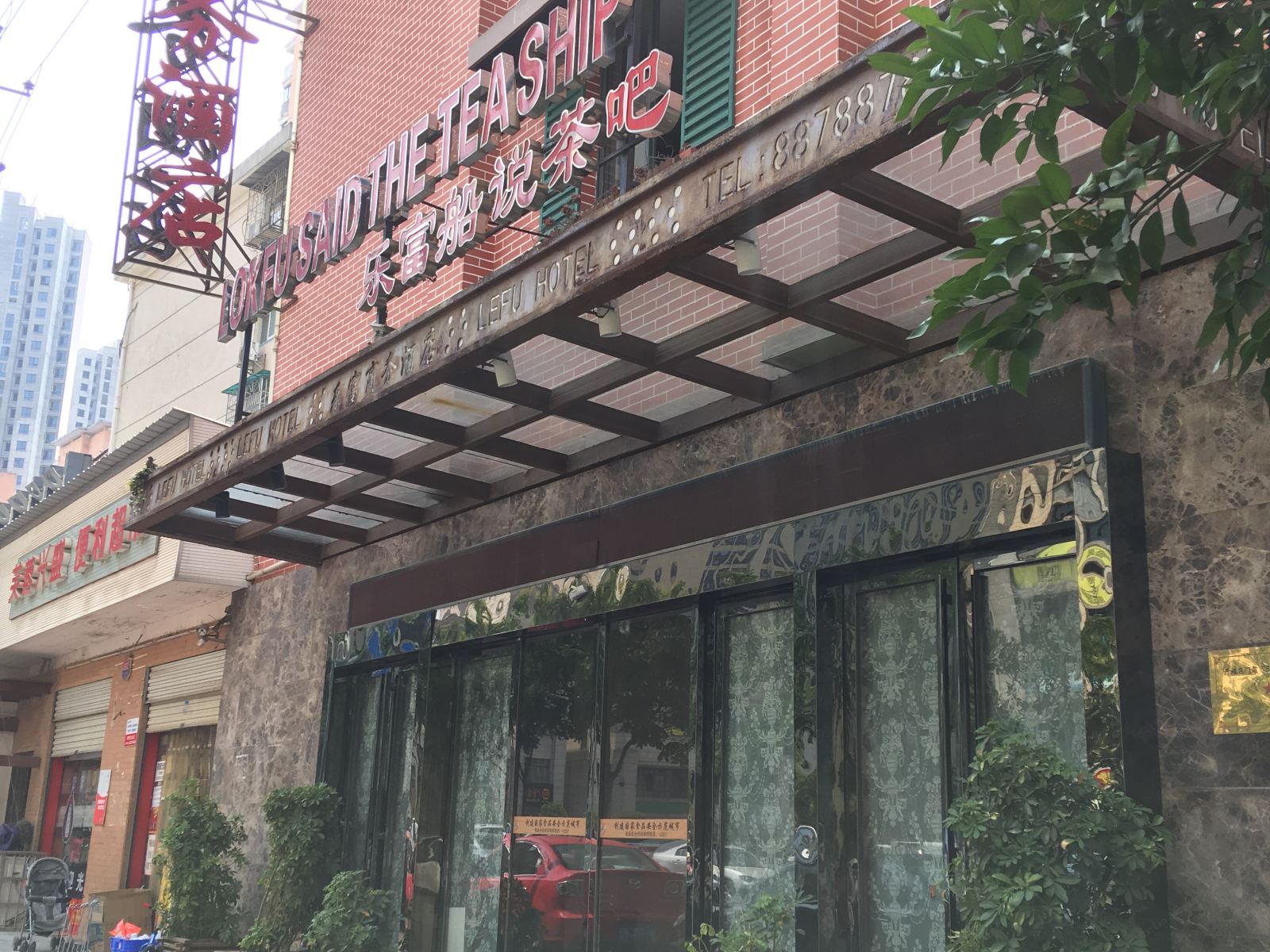 长沙乐富商务酒店