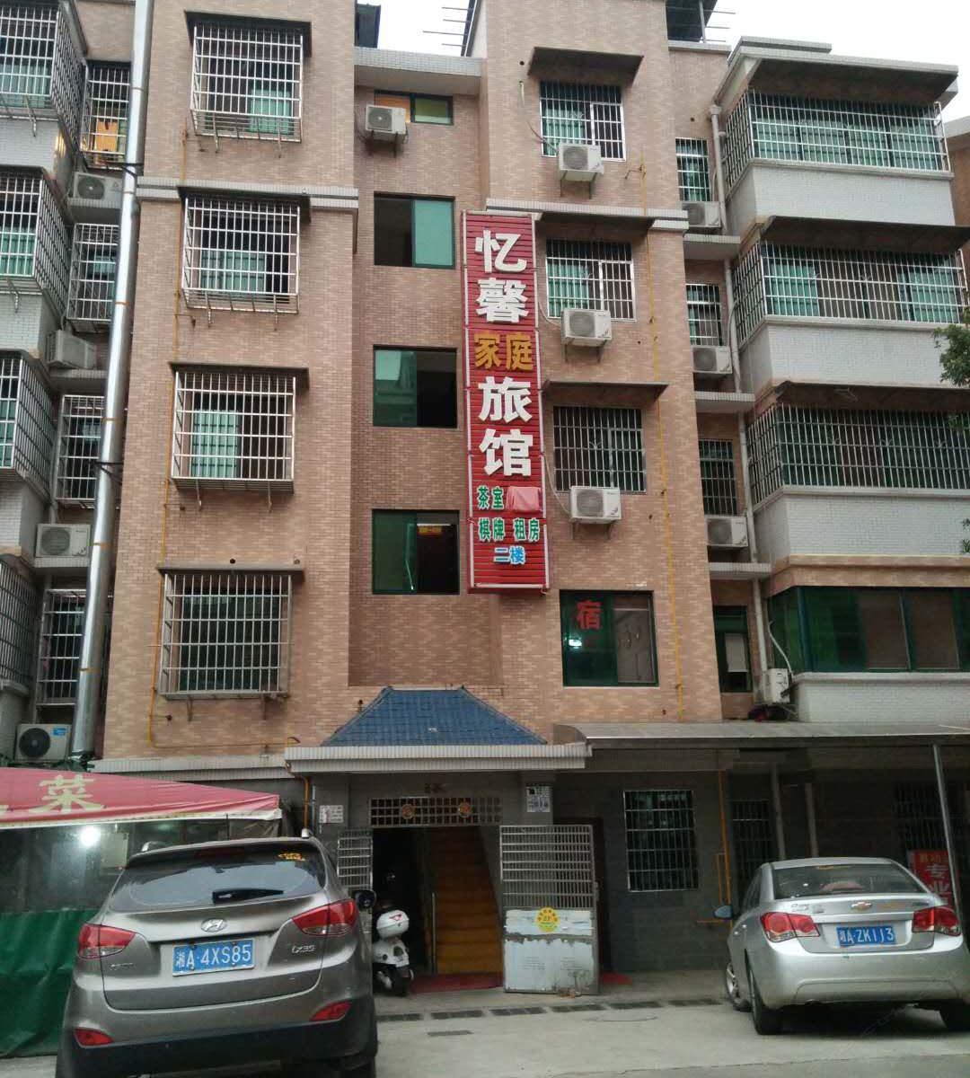长沙忆馨宾馆