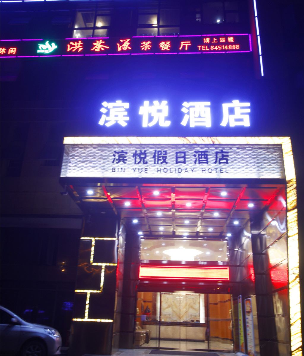 长沙滨悦假日酒店