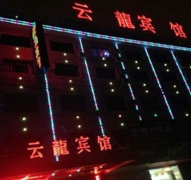 长沙云龙宾馆