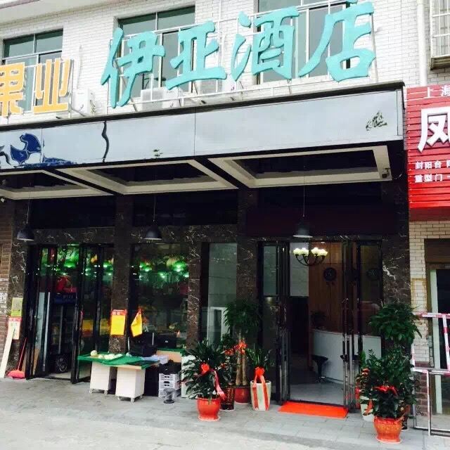 长沙伊亚酒店