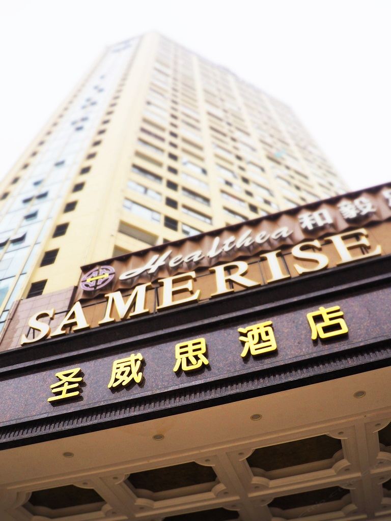 圣威思酒店(长沙市政府店)