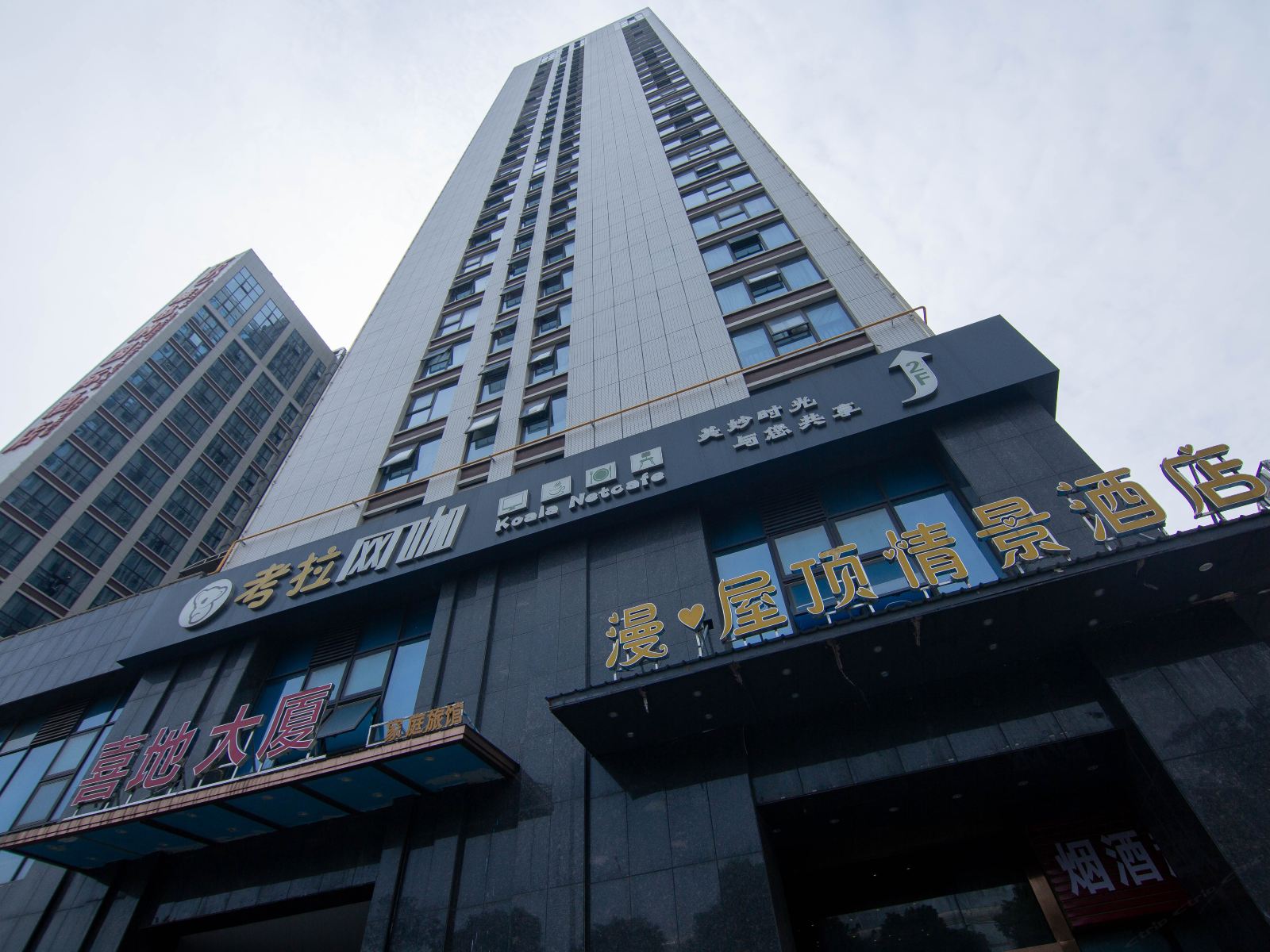 长沙漫屋顶情景酒店