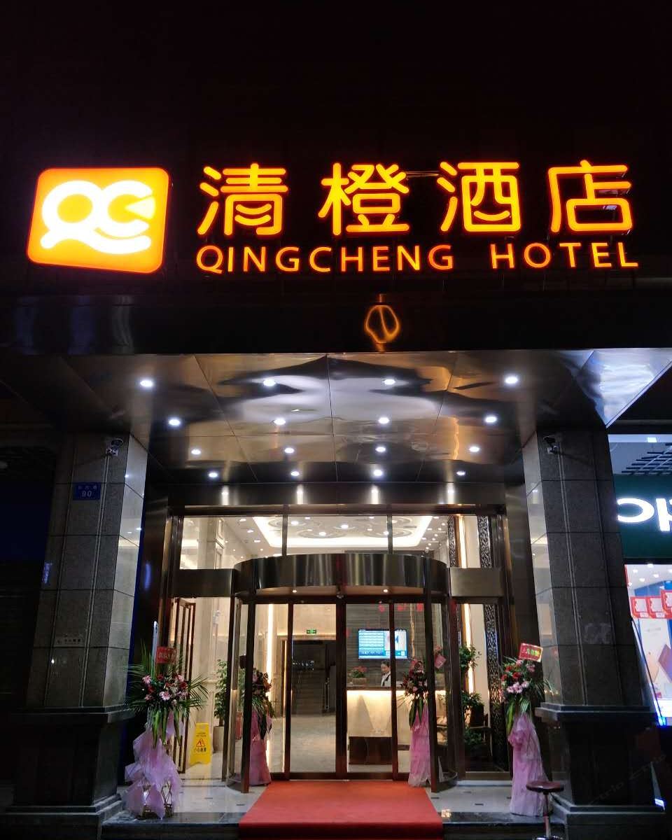 长沙清橙酒店