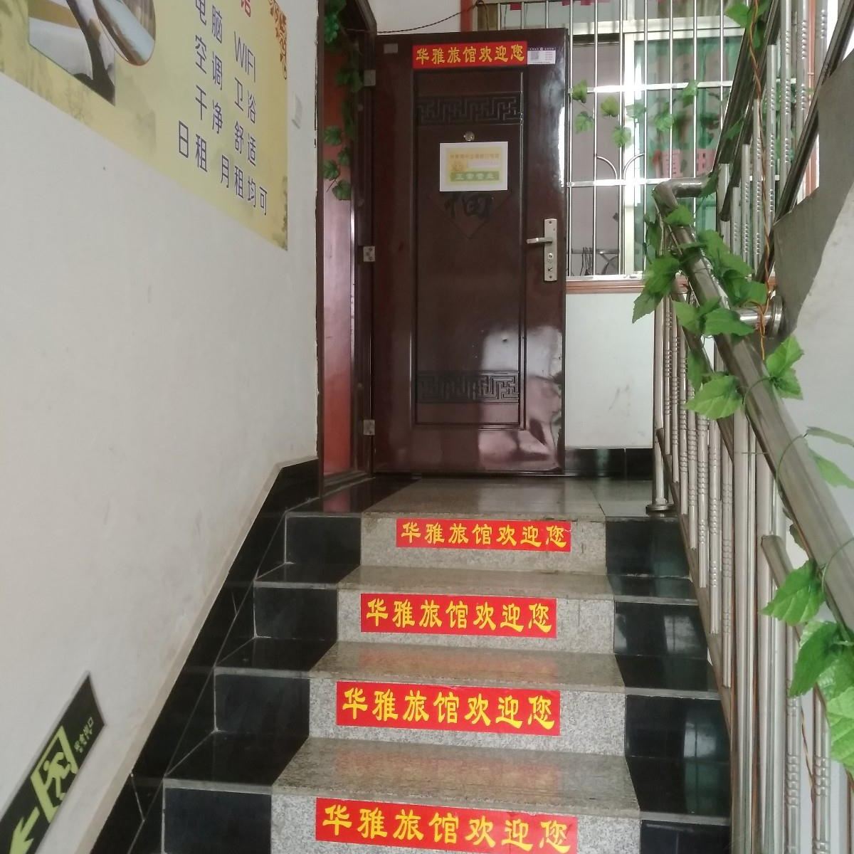 长沙华雅家庭旅馆东马社区店