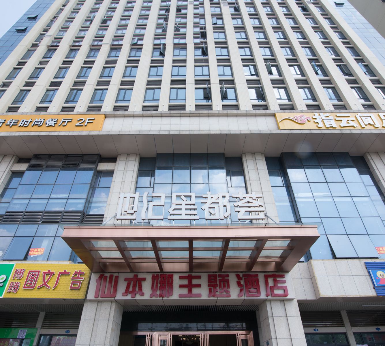 长沙仙本娜主题酒店