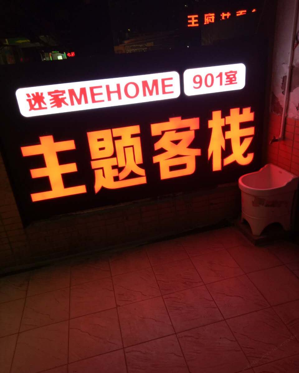 长沙迷家MEHOME主题客栈五一广场店