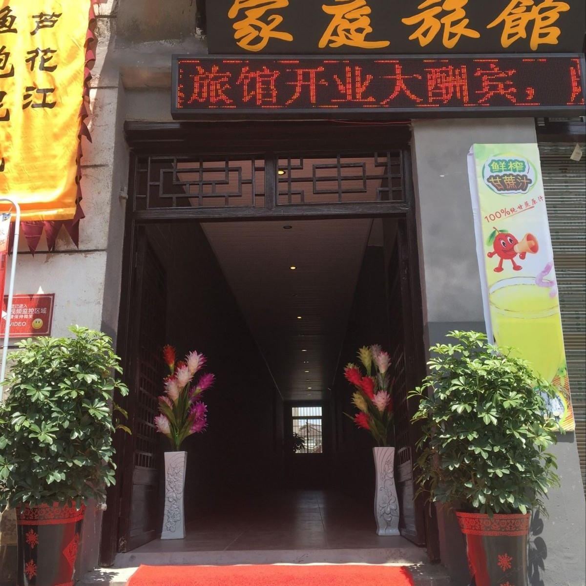 长沙宾至如归家庭旅馆