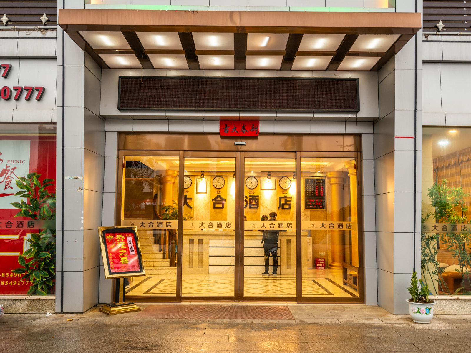 长沙大合酒店