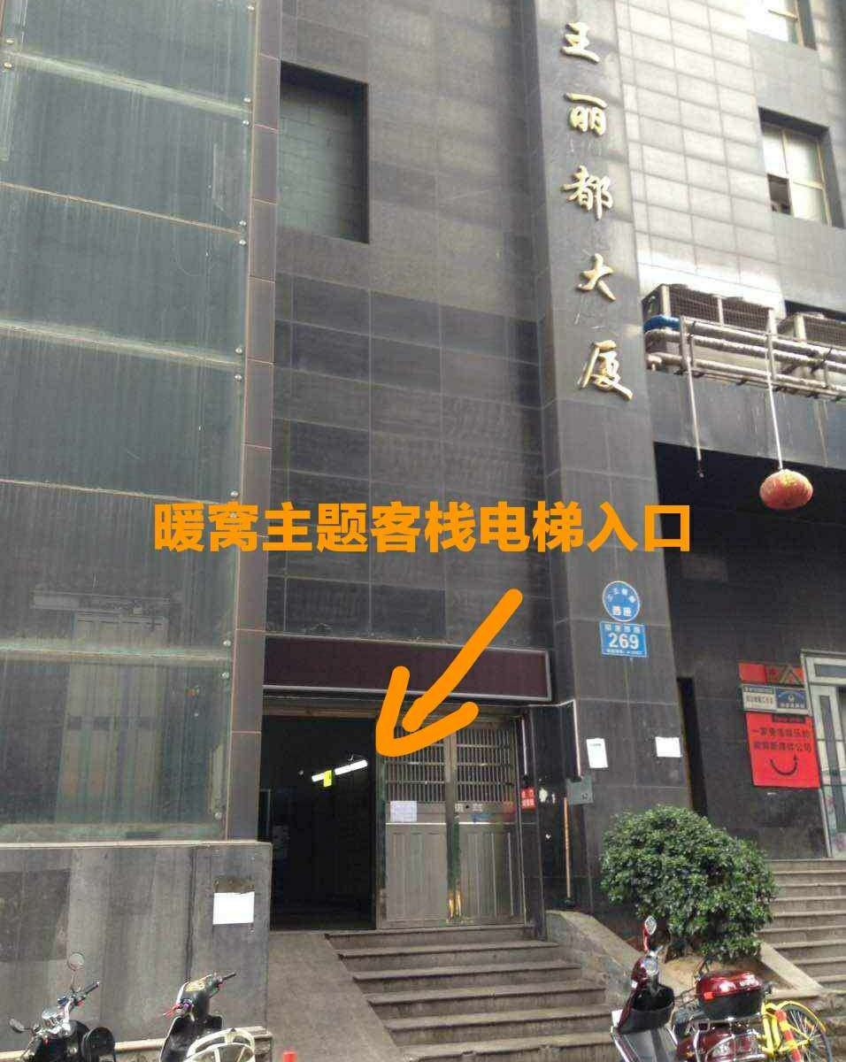 长沙暖窝主题客栈