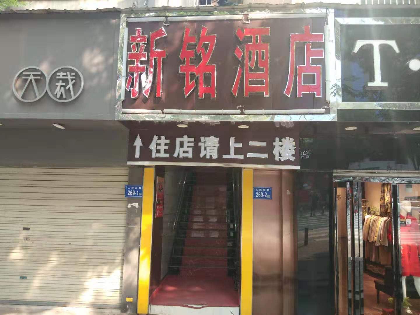 长沙新铭酒店