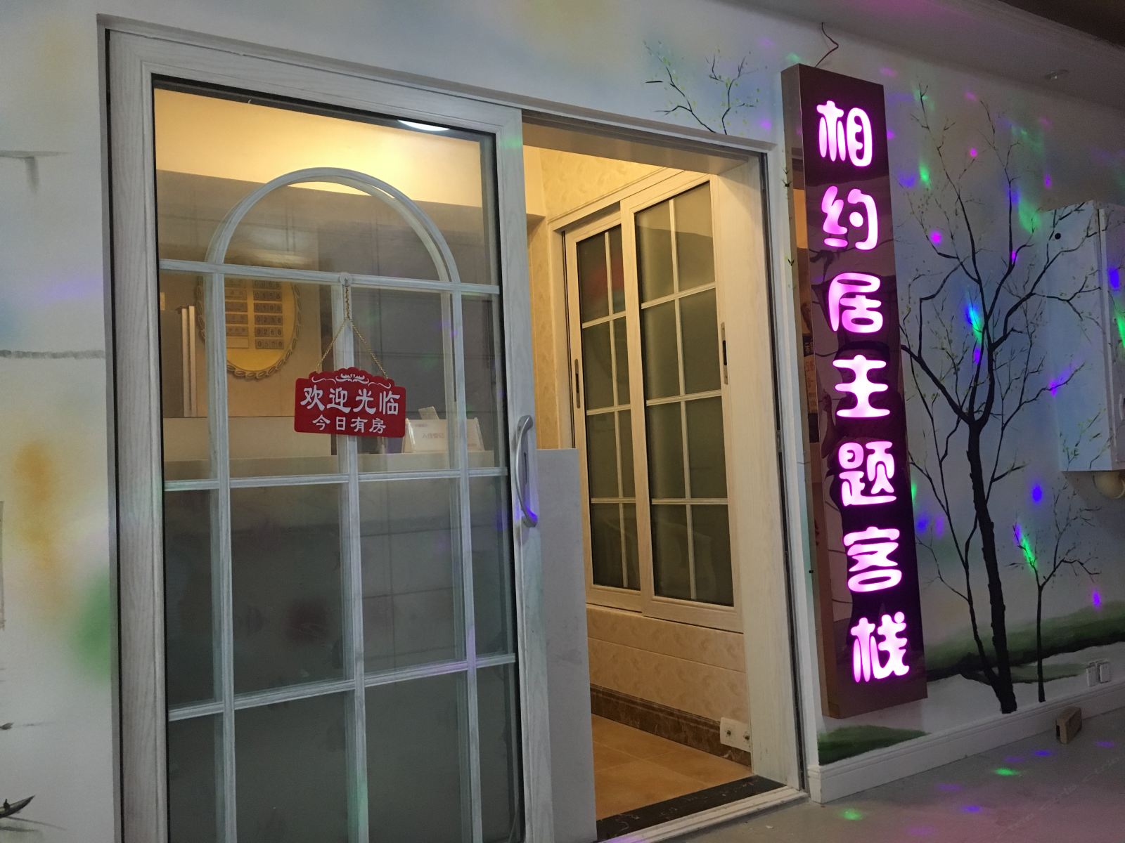 长沙相约居主题客栈