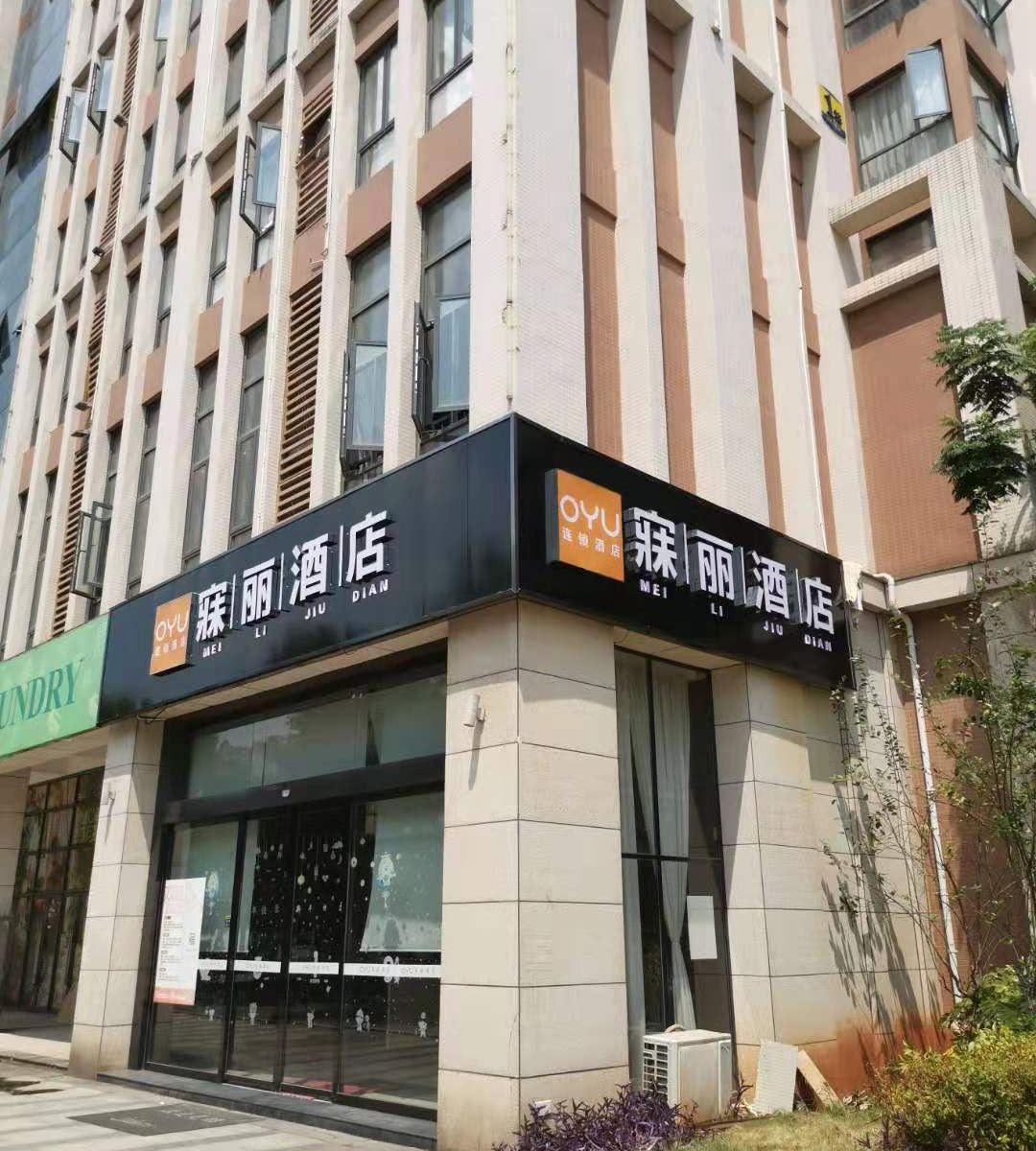 OYU长沙寐丽酒店