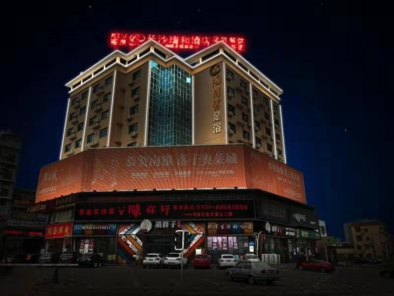 长沙瑞和酒店