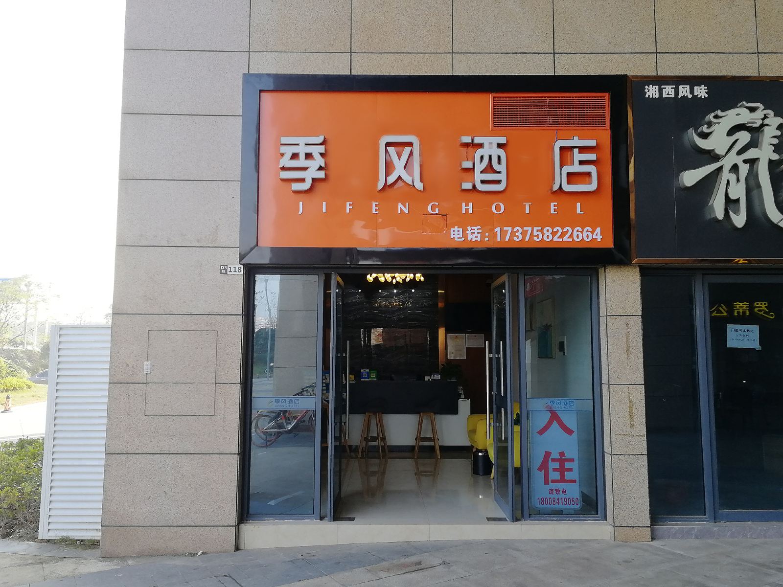 长沙季风酒店
