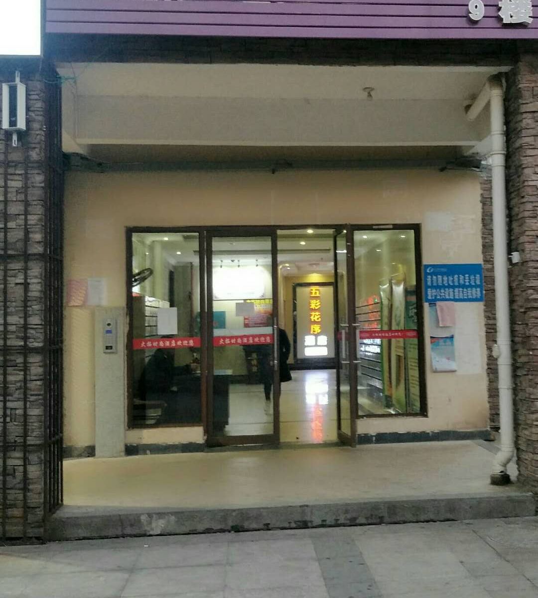 长沙五彩花序酒店