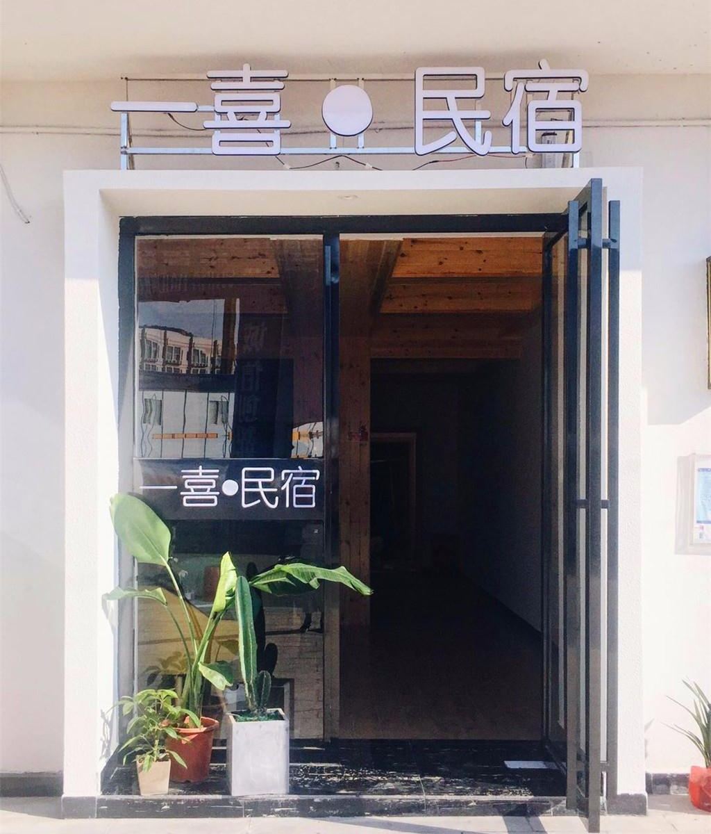长沙一喜民宿
