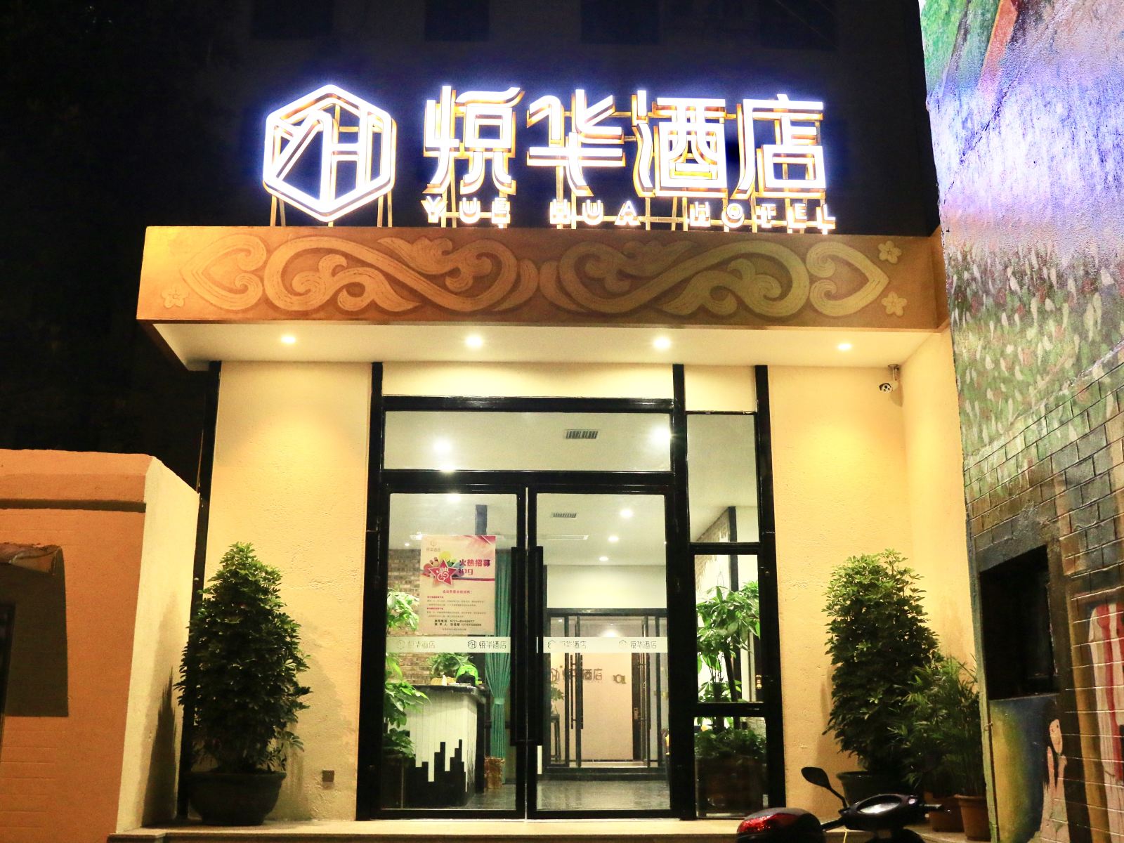 长沙悦华酒店