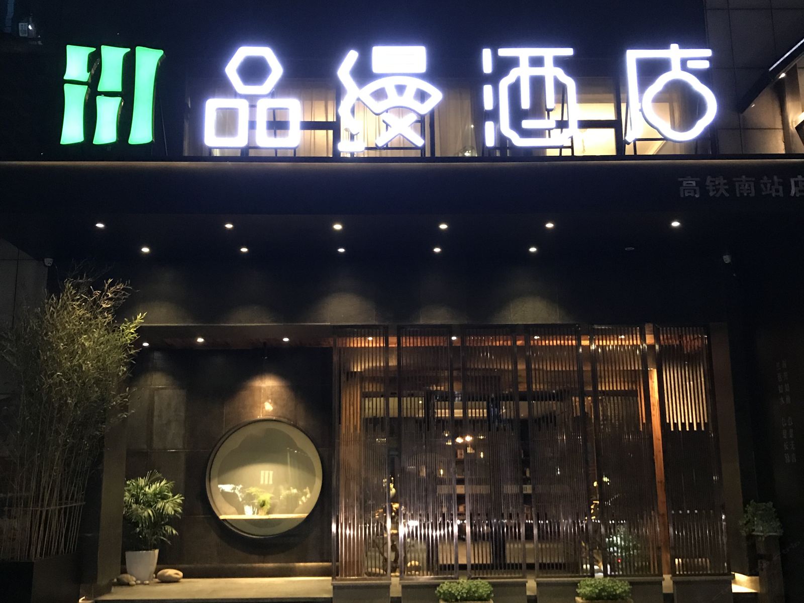 品缦酒店(长沙高铁南站店)