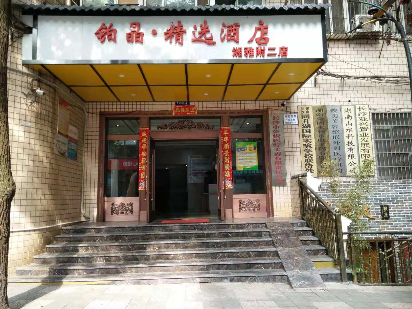 长沙铂晶精选酒店