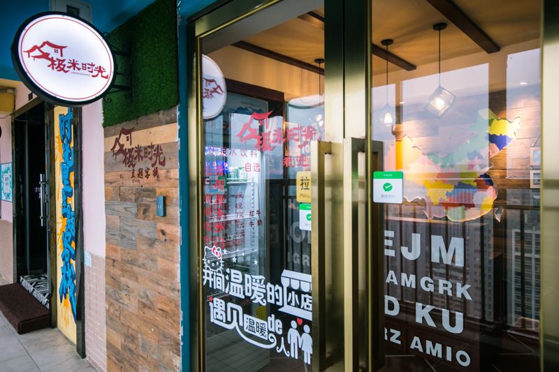 长沙极米时光主题客栈
