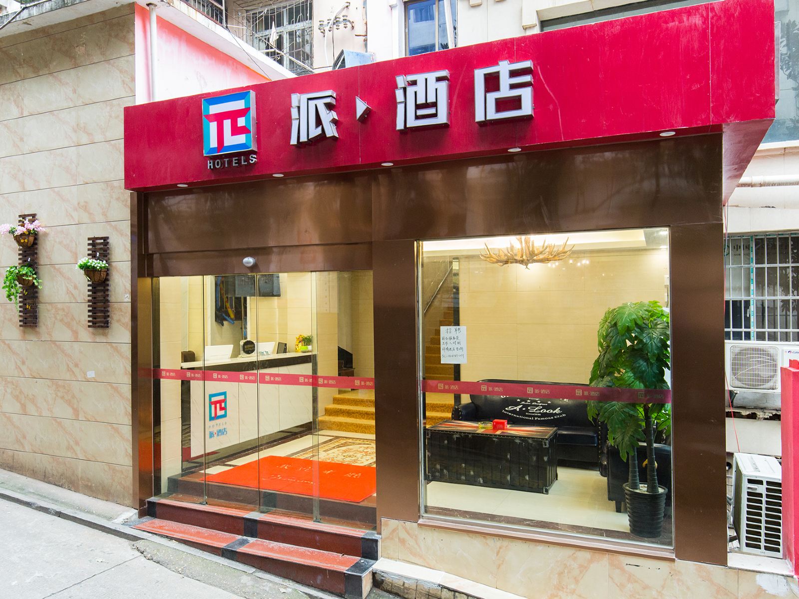 派酒店(长沙左家塘湘雅附二店)