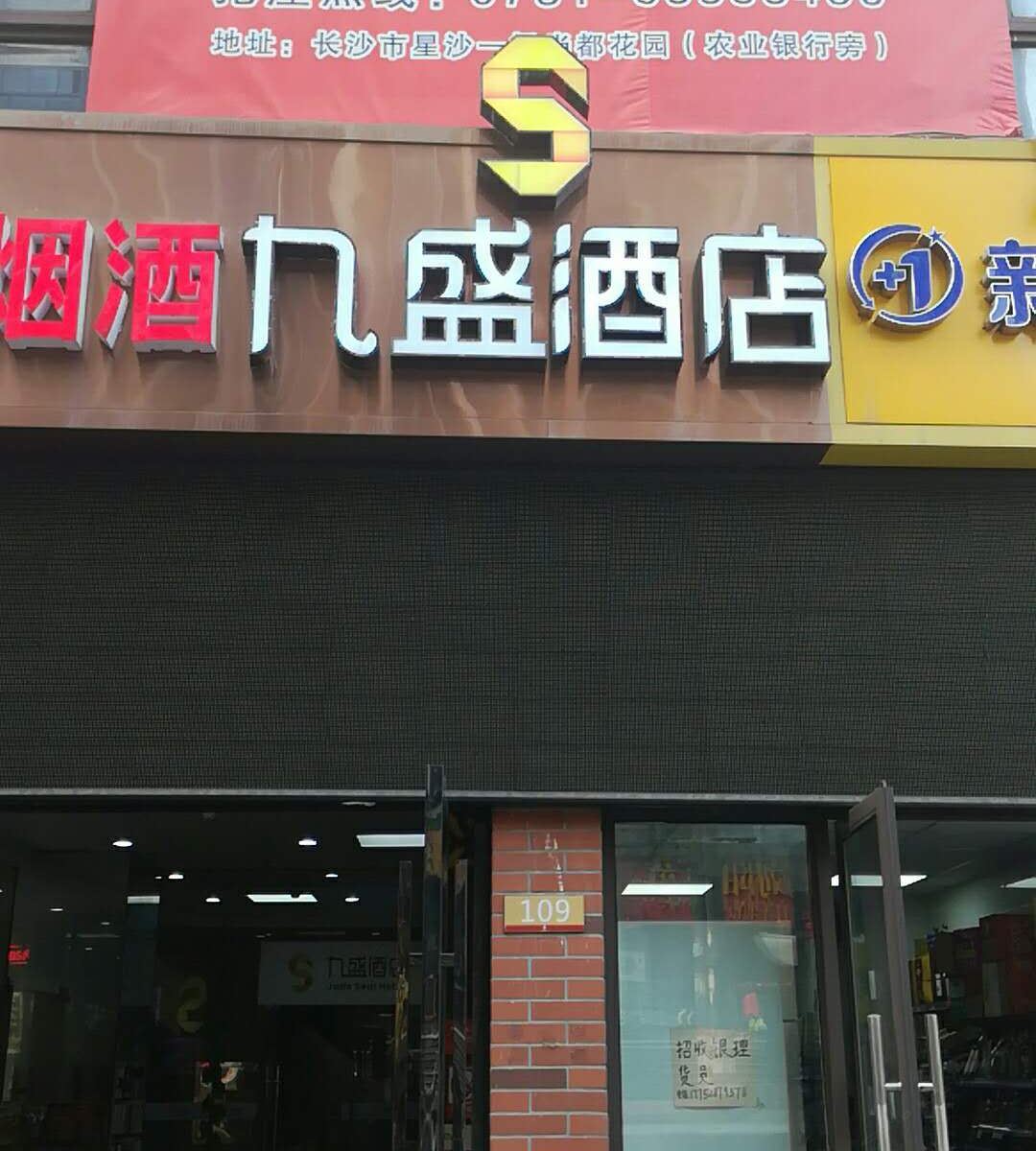 九盛公寓酒店(长沙湘雅附二店)